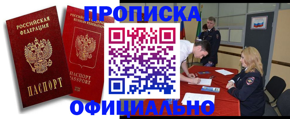 прописка регистрация в Свободном